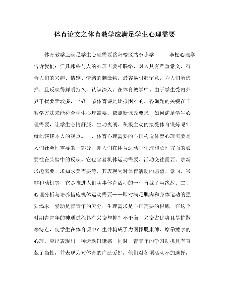 体育学科体育教学应满足学生心理需要_第1页