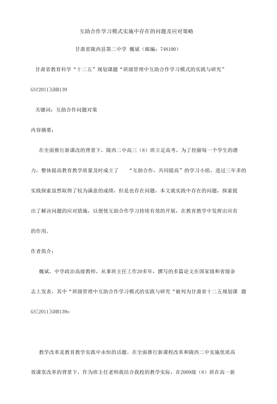 《互助合作学习模式实施中存在的问题及 应对策略发(定稿)》_第1页