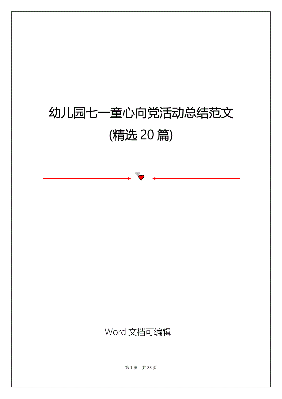 幼儿园七一童心向党活动总结范文(精选20篇)_第1页