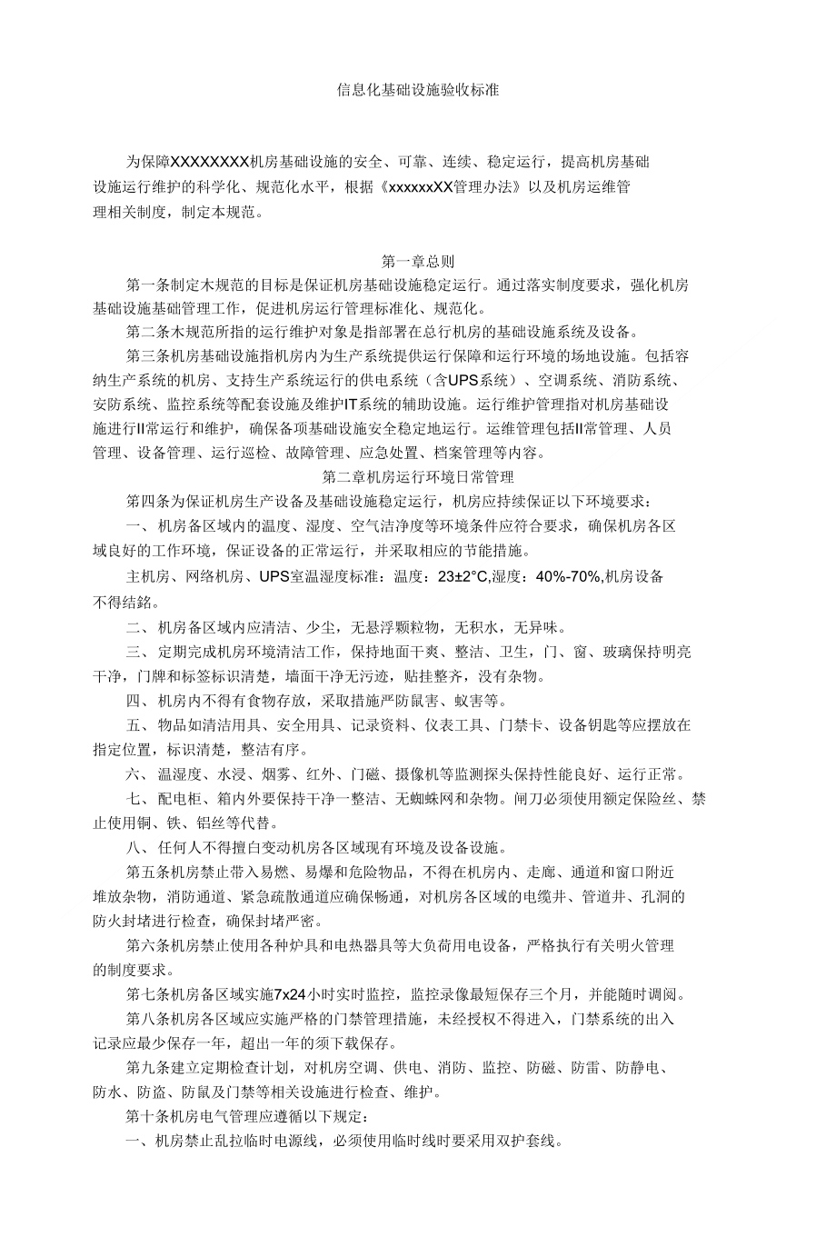 信息化基础设施验收标准_第1页