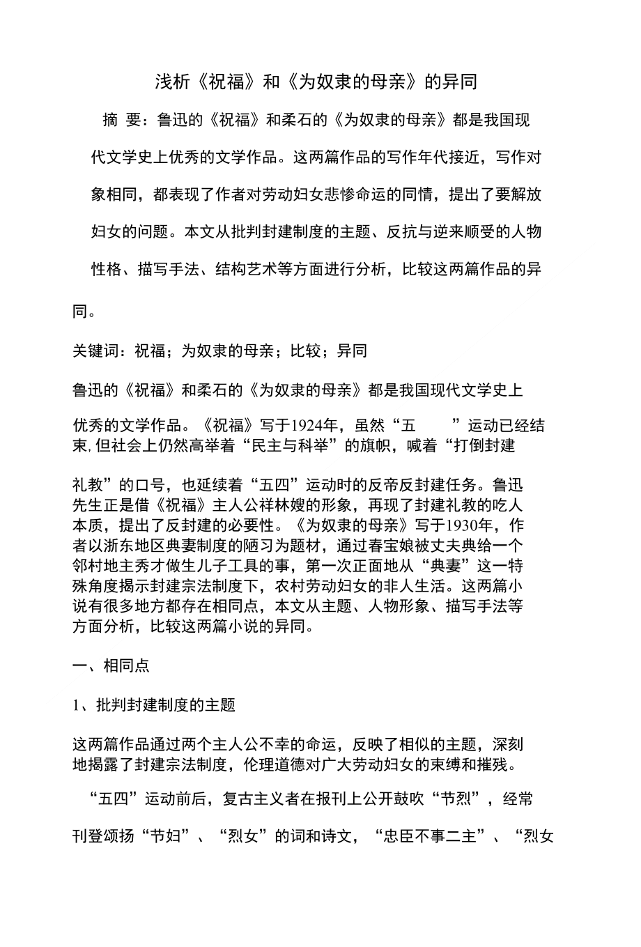 浅析《祝福》和《为奴隶的母亲》的异同（精品论文）_第1页