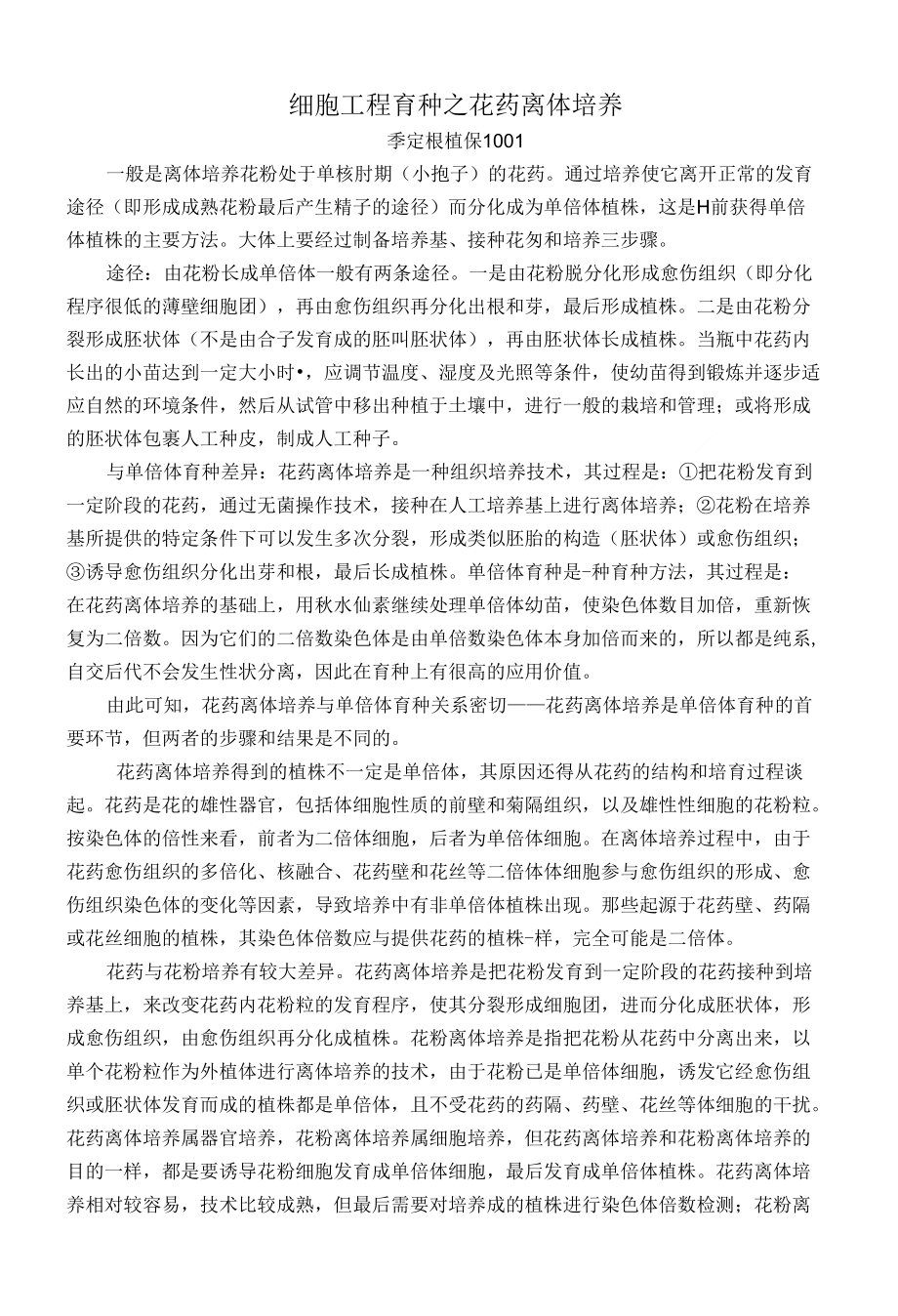 (精选)细胞工程育种之花药离体培养_第1页