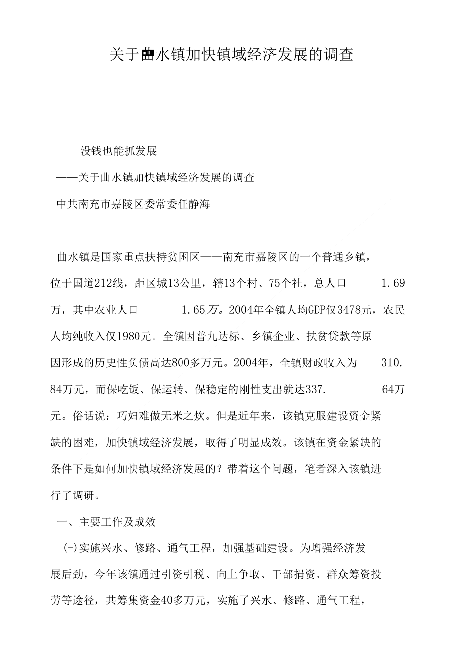 关于曲水镇加快镇域经济发展的调查_第1页