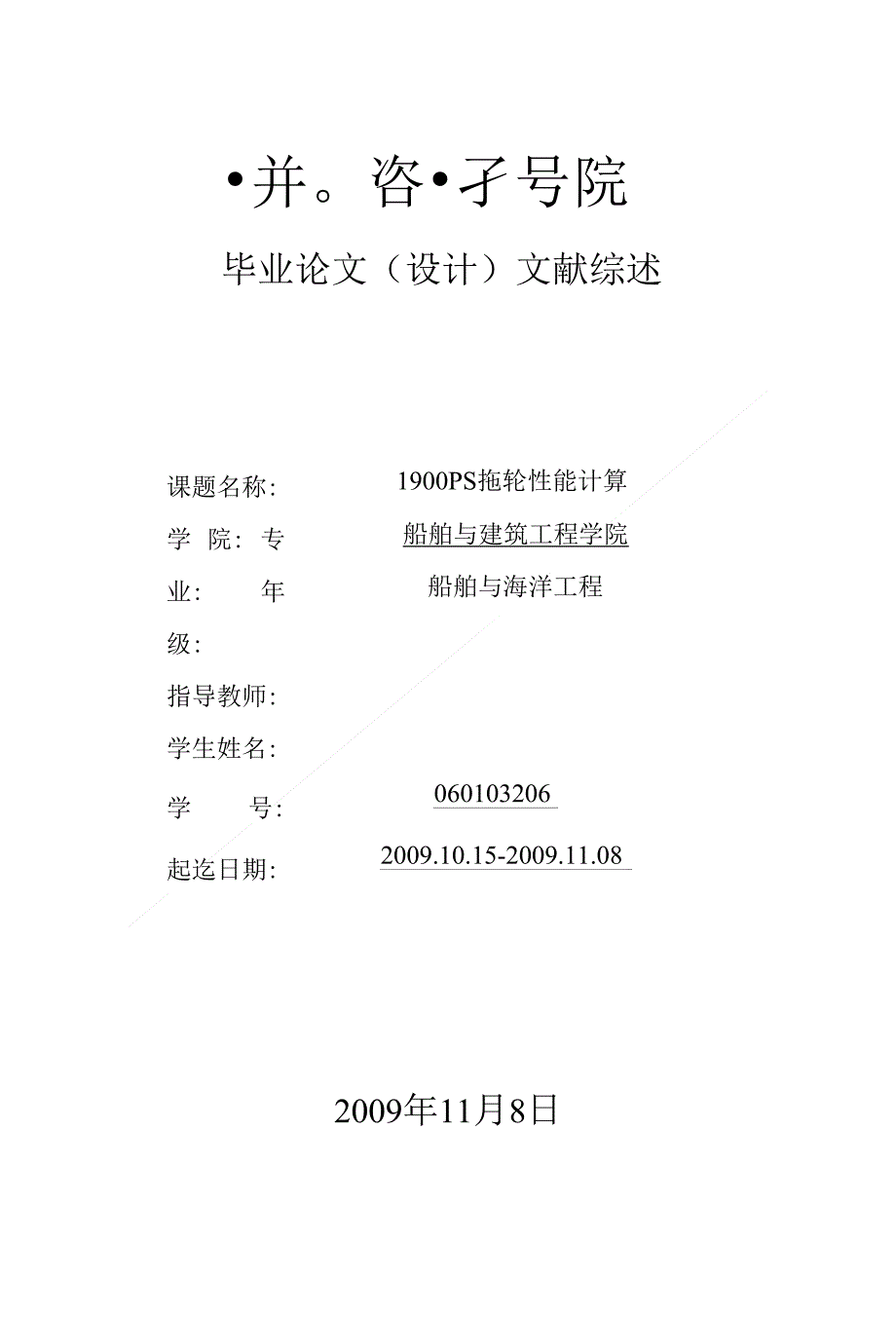 毕业论文（设计）文献综述--1900PS拖轮性能计算_第1页