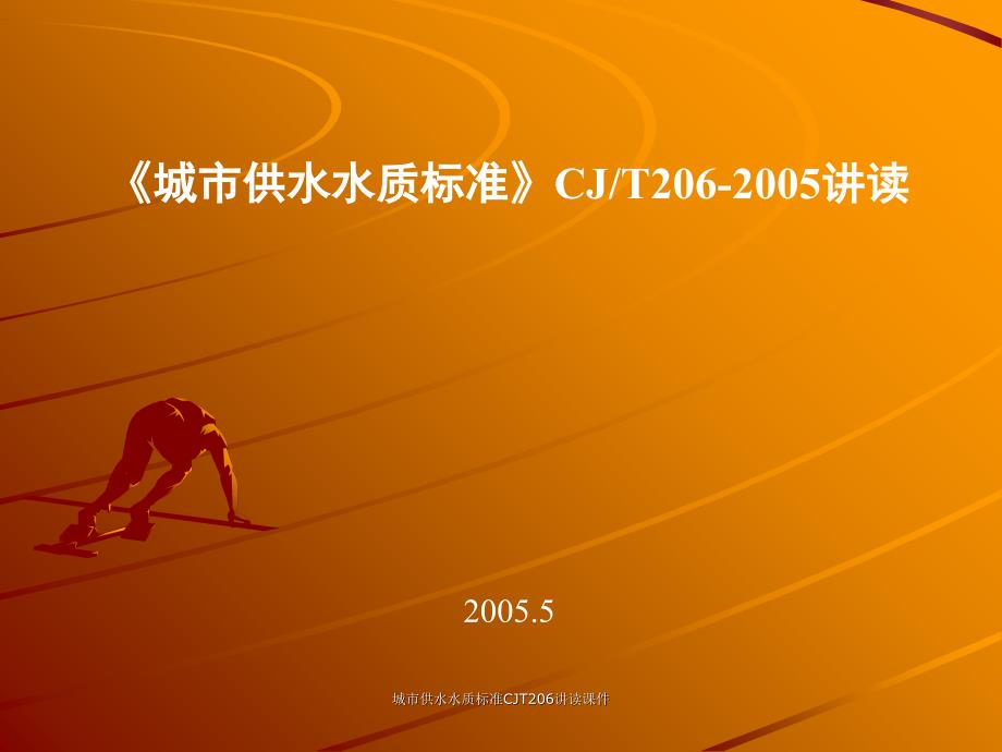 城市供水水质标准CJT206讲读课件_第1页