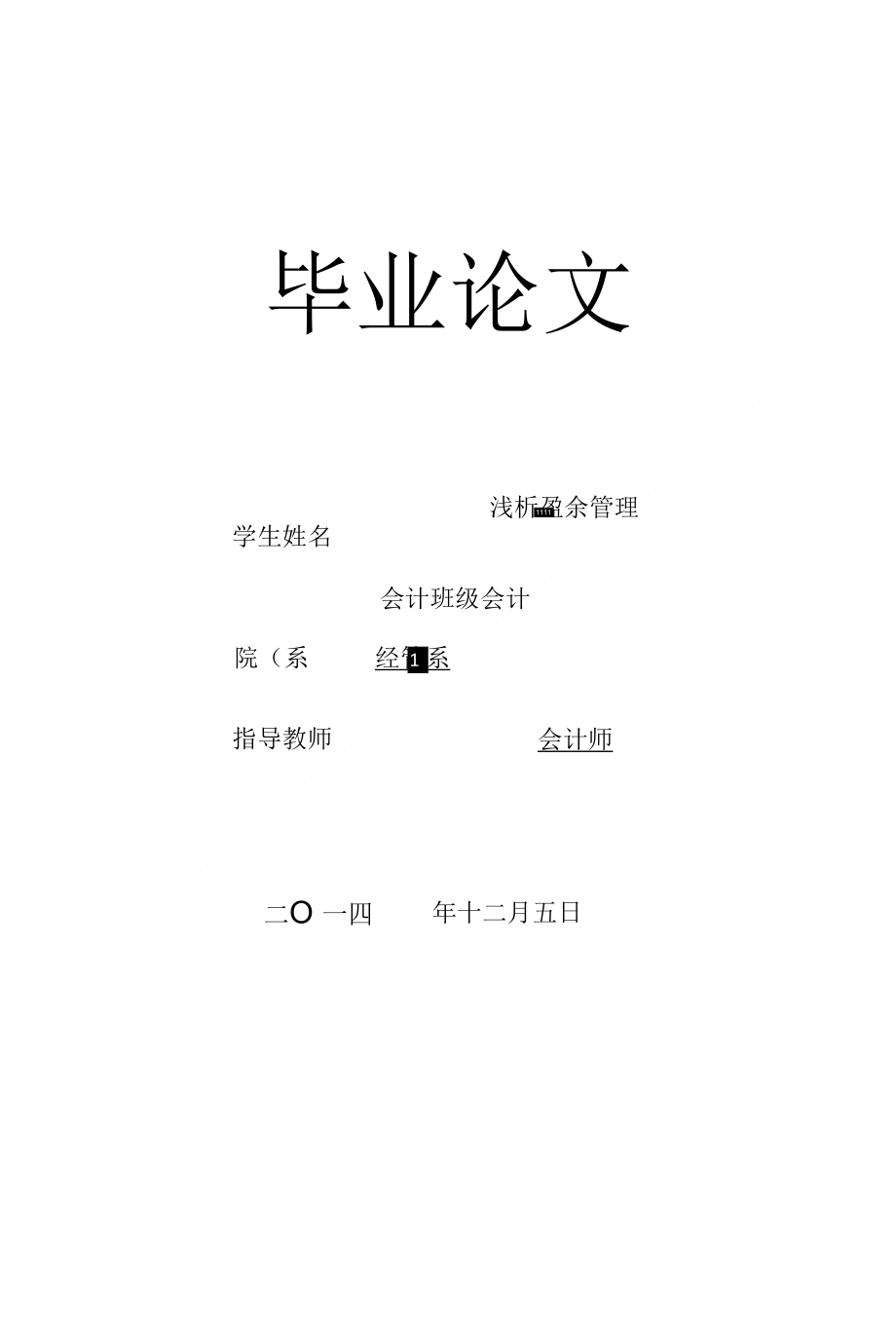 会计专业毕业论文：浅析盈余管理_第1页