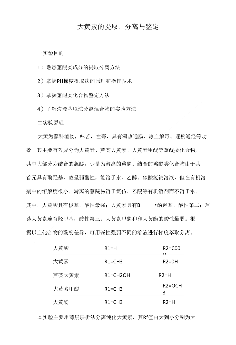 大黄素的提取、分离与鉴定_第1页