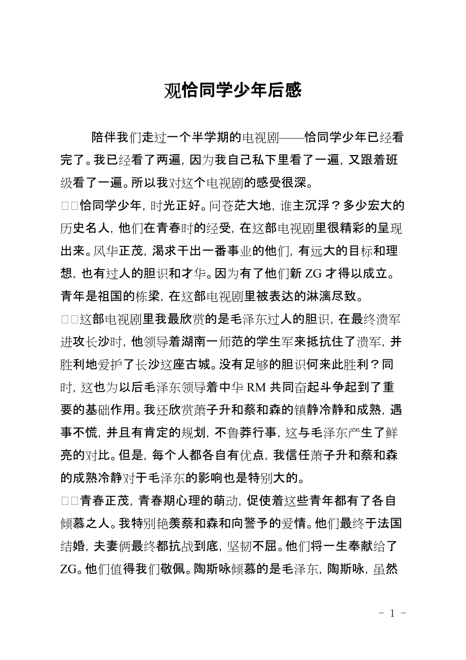 观恰同学少年后感_第1页