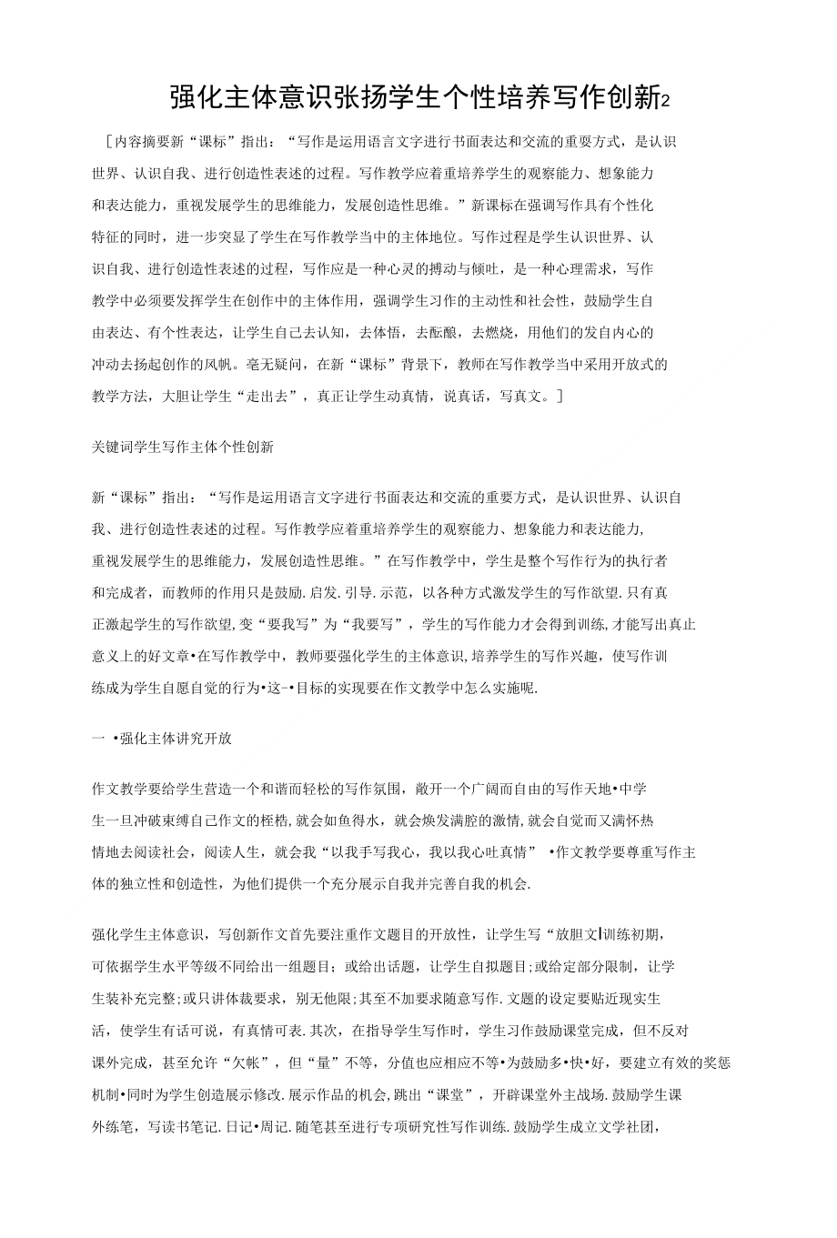 强化主体意识张扬学生个性培养写作创新2_第1页