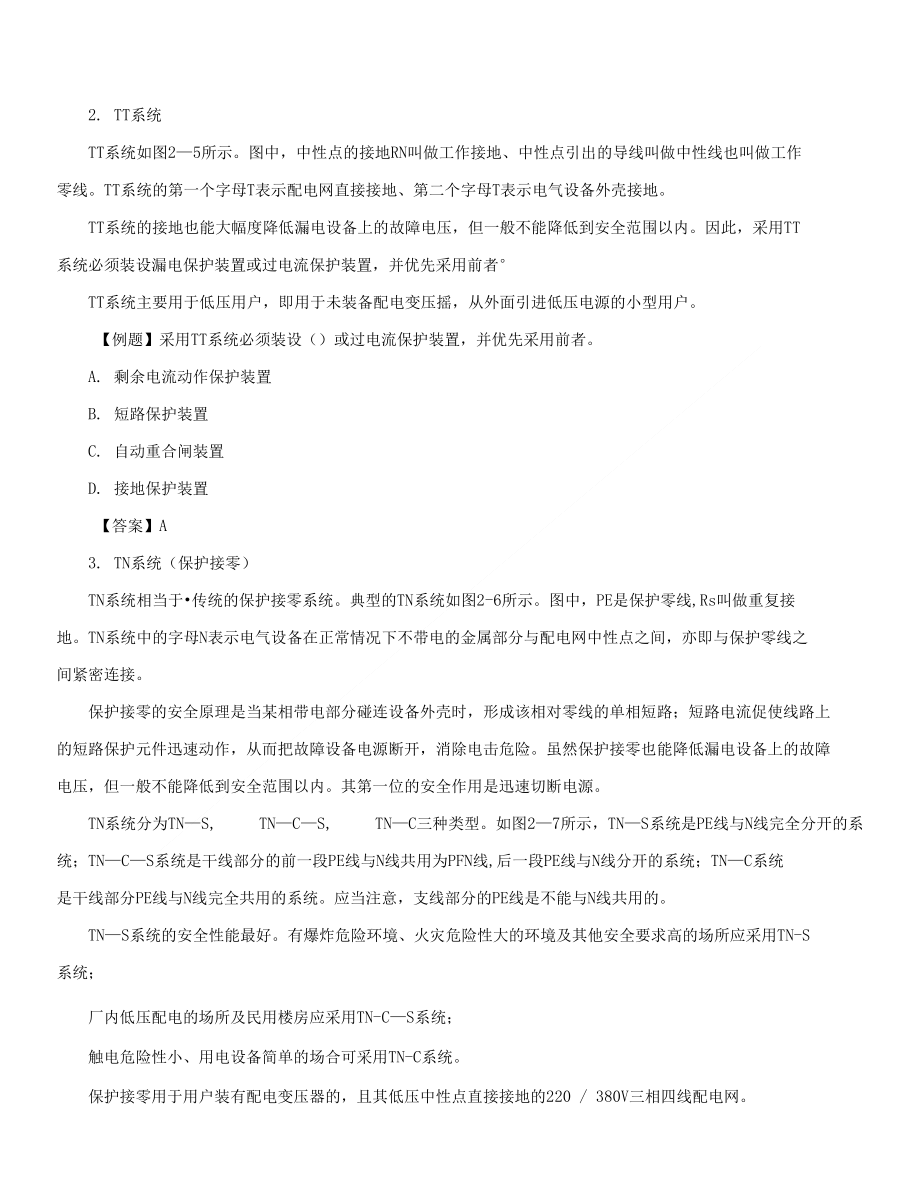 触电防护技术(二)_第1页