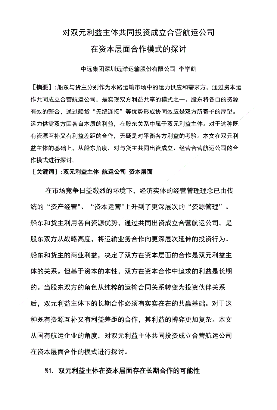 对船东和货主合资成立航运公司经营模式的探讨_第1页