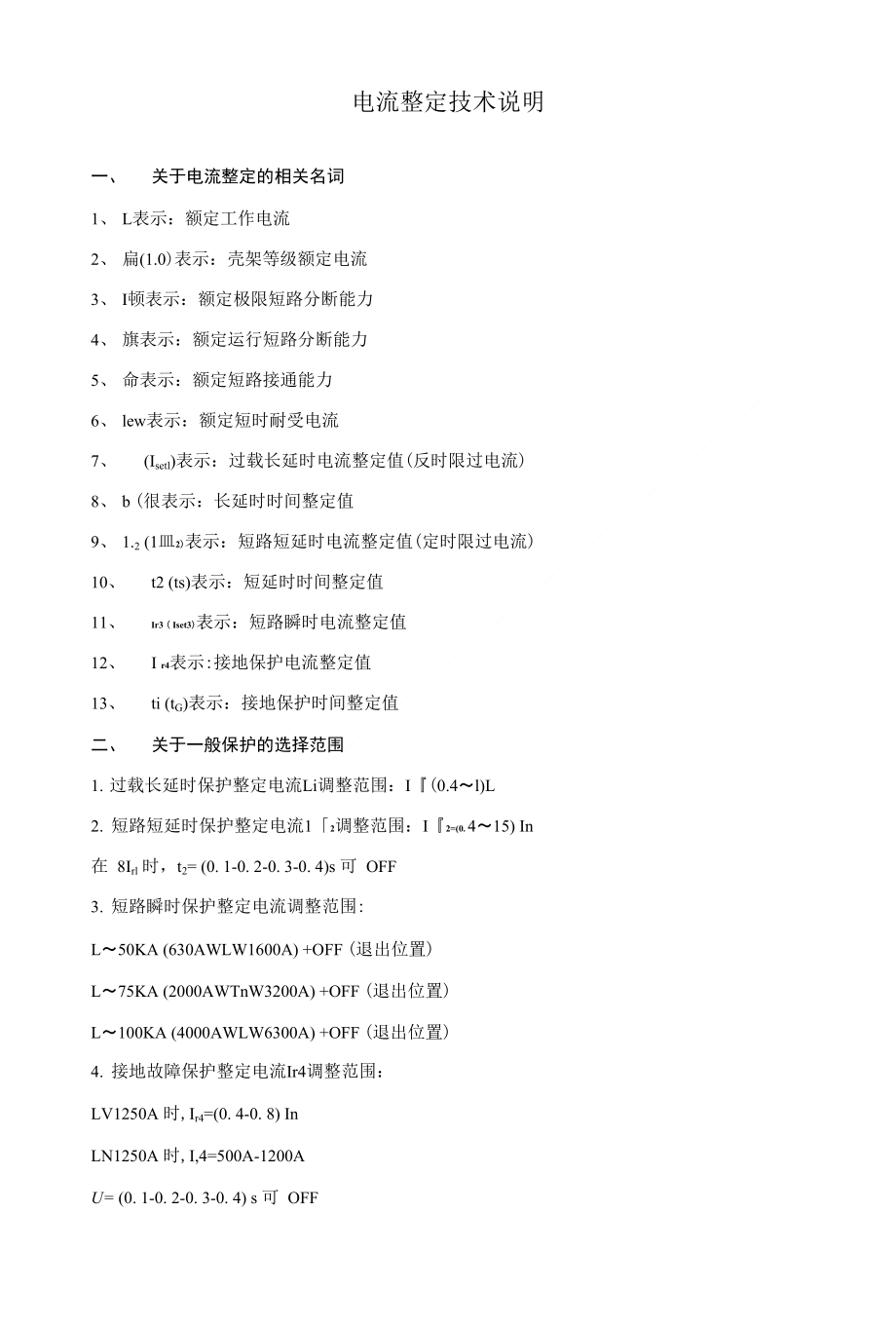 电流整定技术说明_第1页
