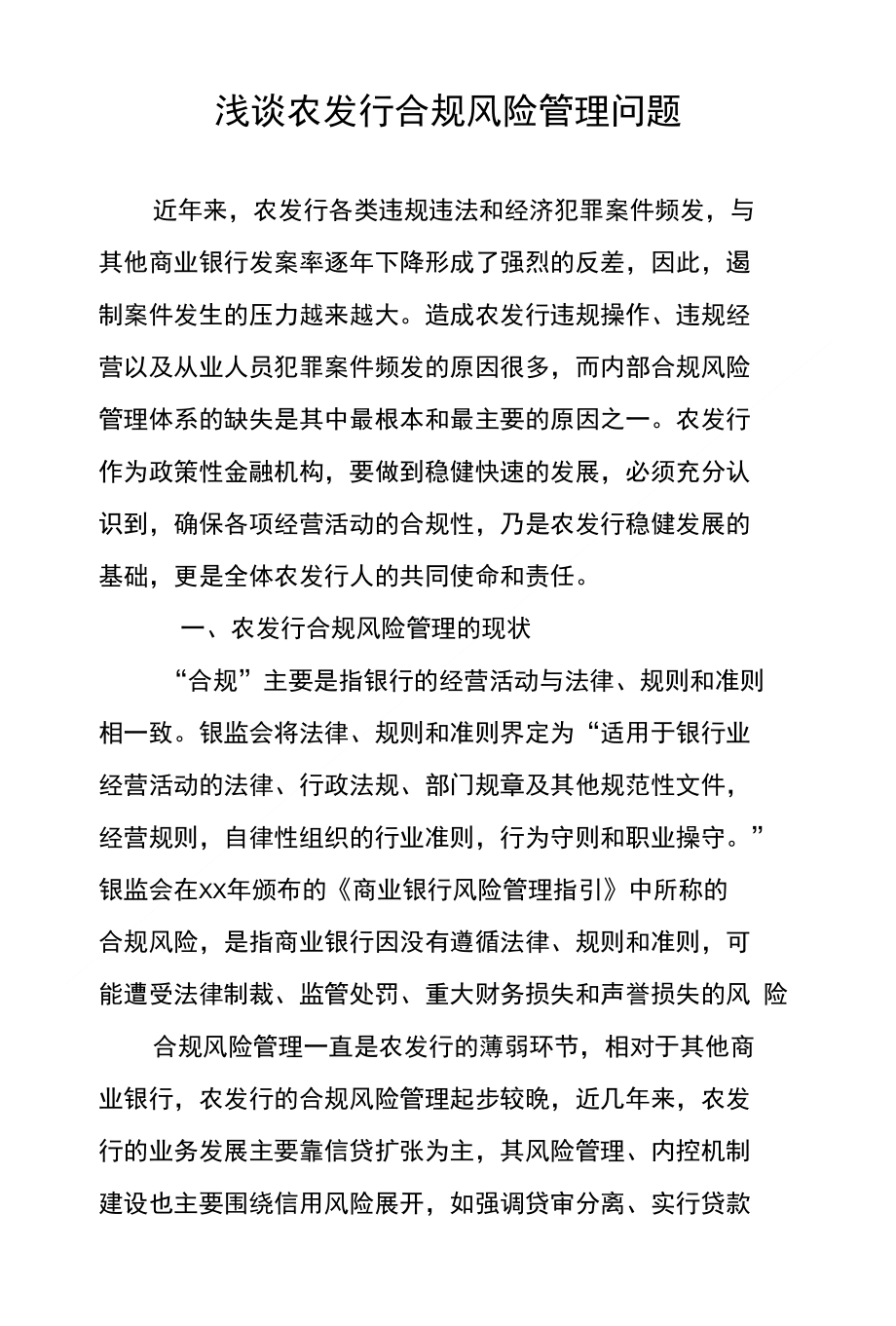 浅谈农发行合规风险管理问题_第1页
