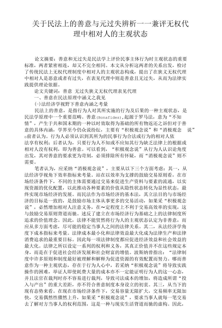 关于民法上的善意与元过失辨析兼评无权代理中相对人的主观状态_第1页