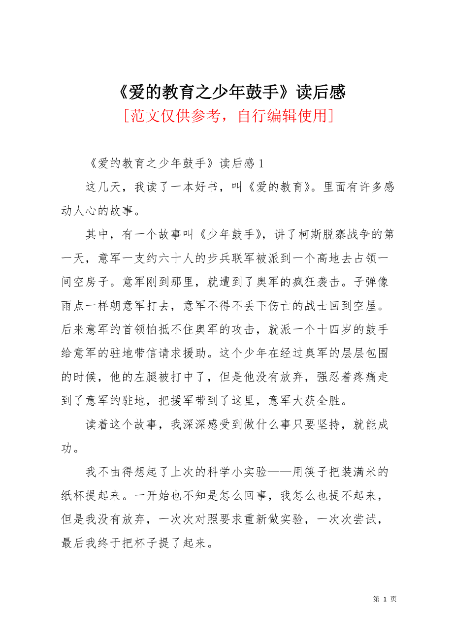 《爱的教育之少年鼓手》读后感(共3页)_第1页