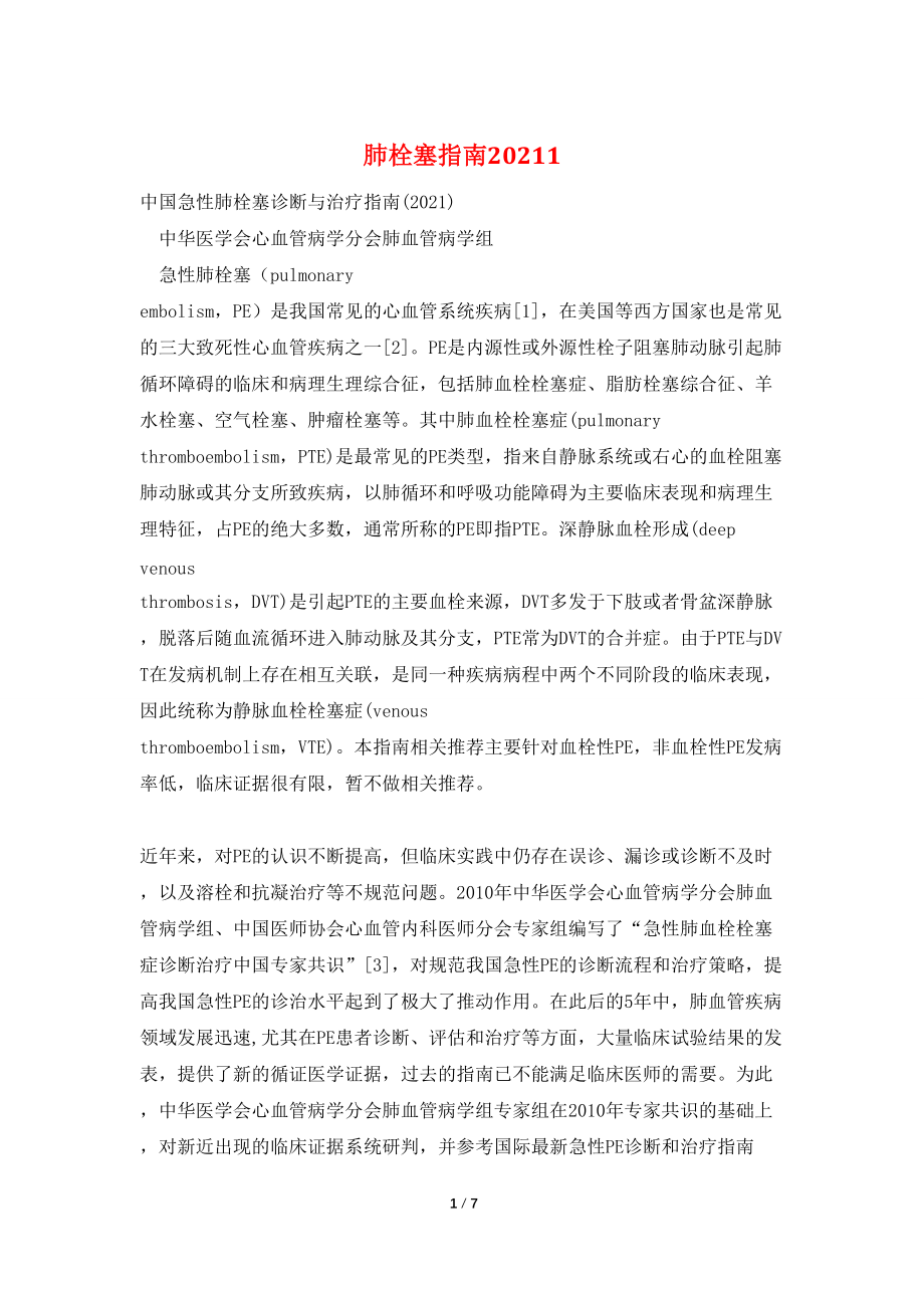 肺栓塞指南20211_第1页