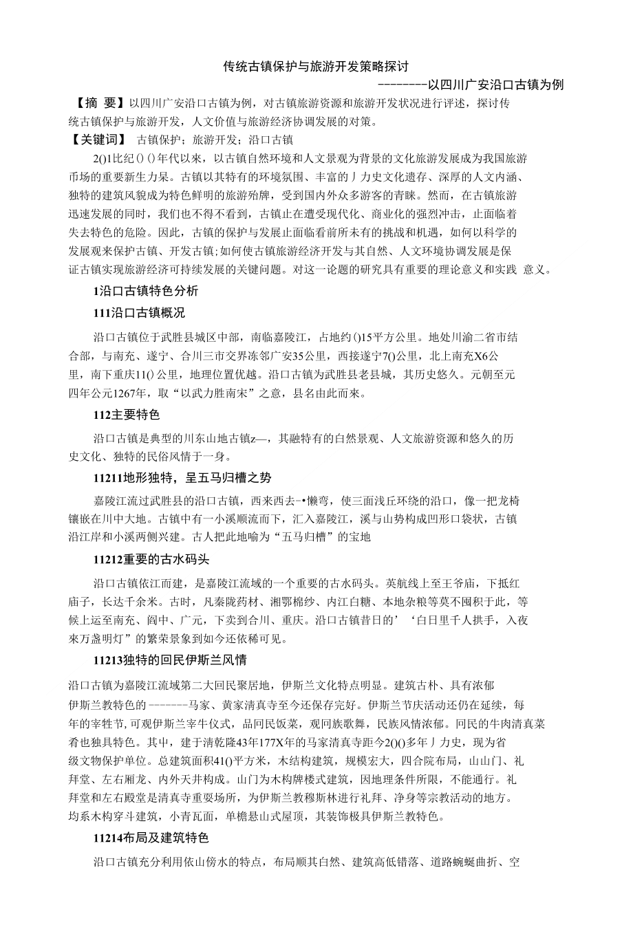 传统古镇保护与旅游开发策略探讨_以四川广安沿口古镇为_第1页