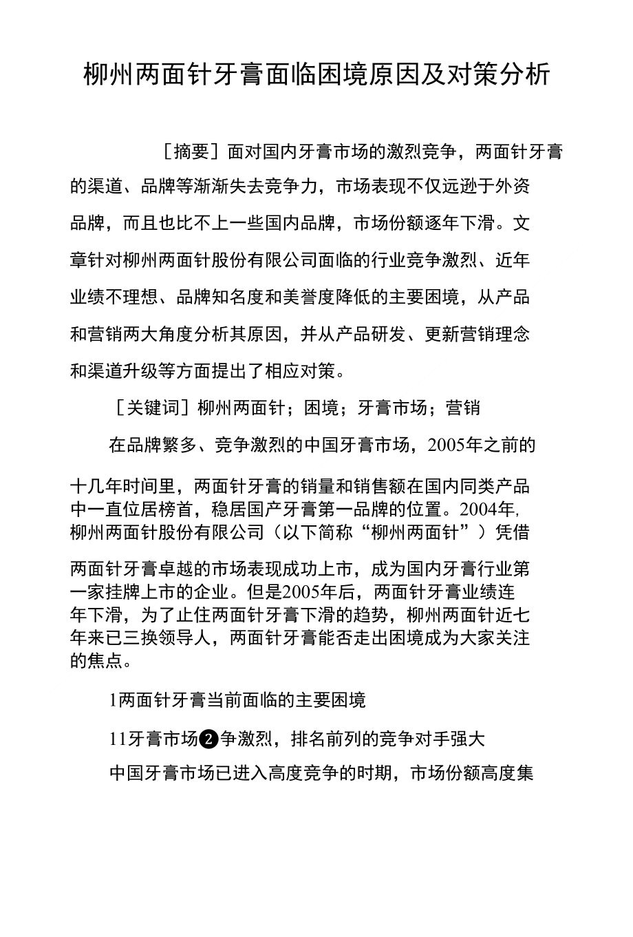柳州两面针牙膏面临困境原因及对策分析_第1页