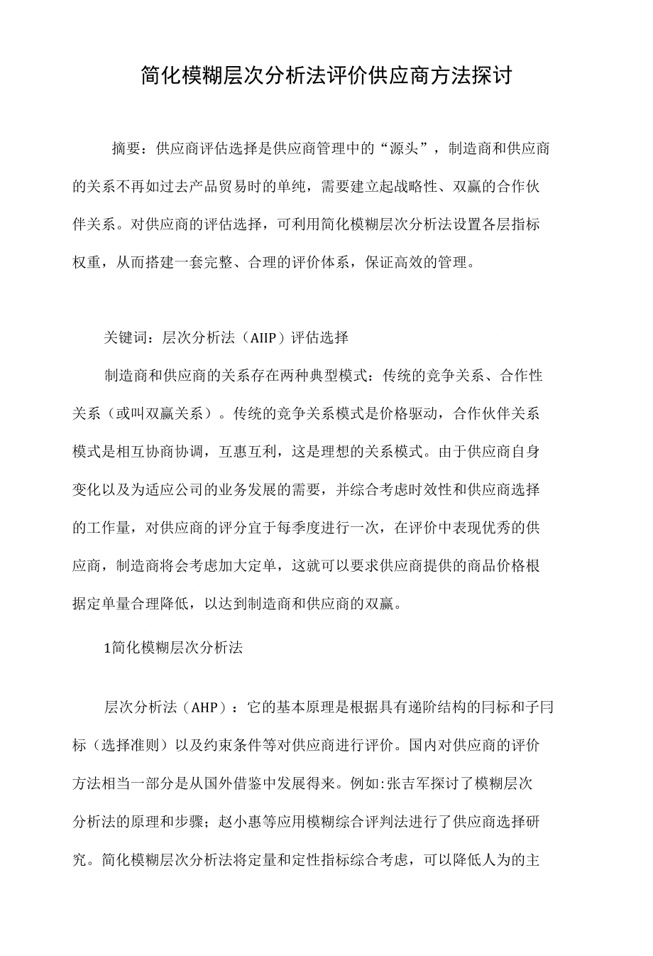 简化模糊层次分析法评价供应商方法探讨_第1页