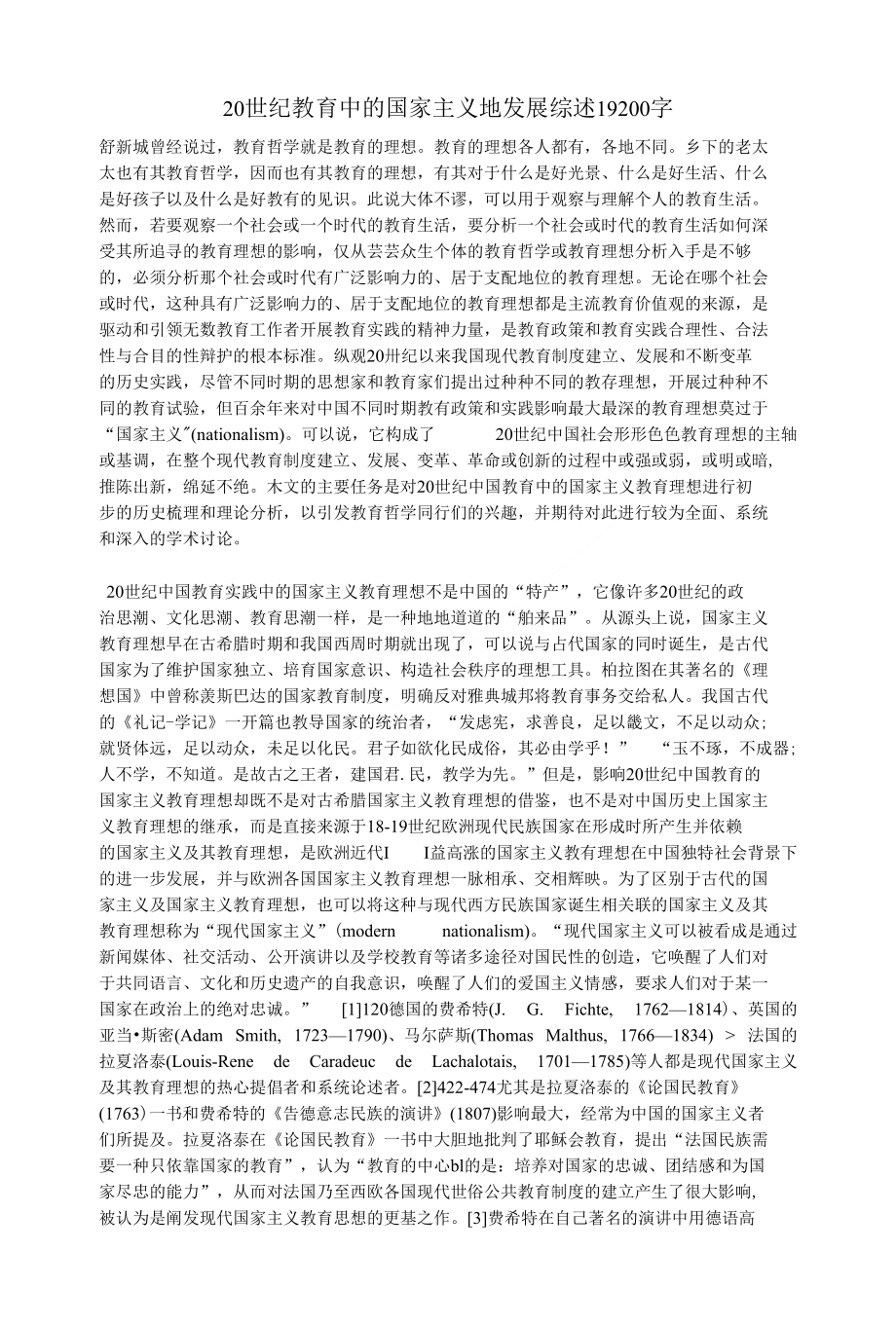 20世纪教育中的国家主义地发展综述19200字教育论文范文_第1页