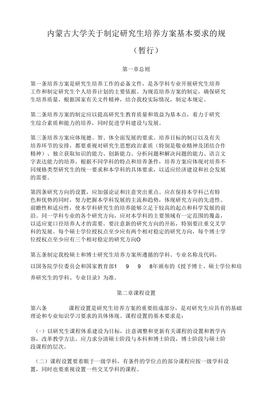 内蒙古大学研究生培养方案_第1页