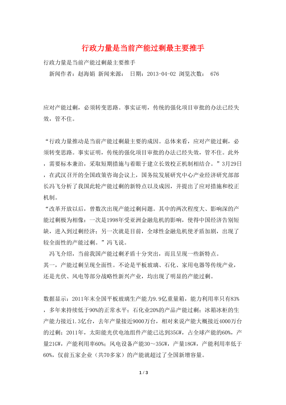 行政力量是当前产能过剩最主要推手_第1页