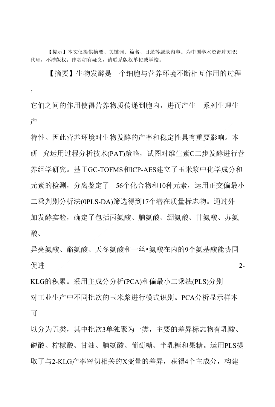 Vc二步发酵论文：玉米浆质量标志物混菌传代培养营养组学过程分析技术_第1页