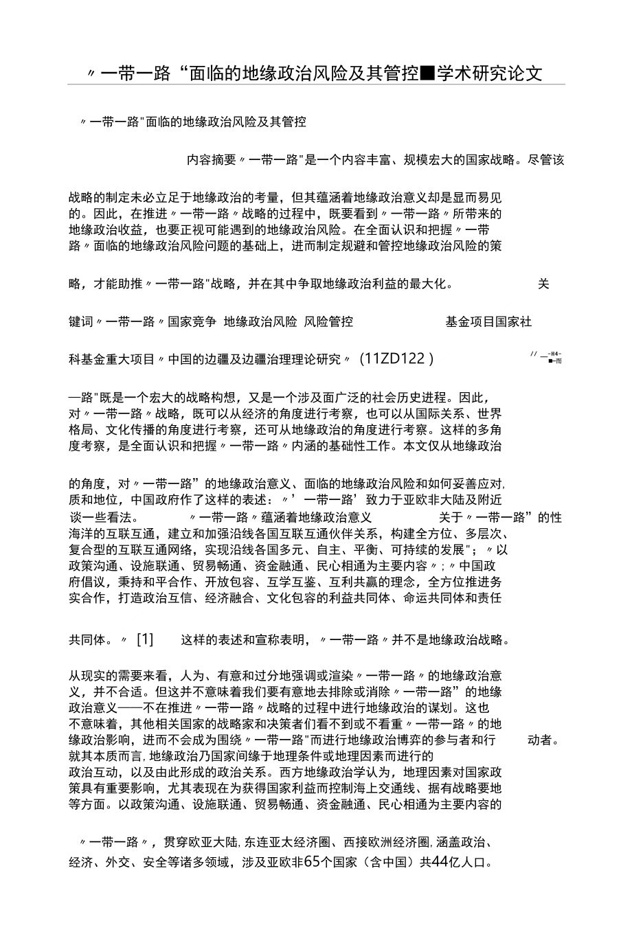 “一带一路”面临的地缘政治风险及其管控_第1页