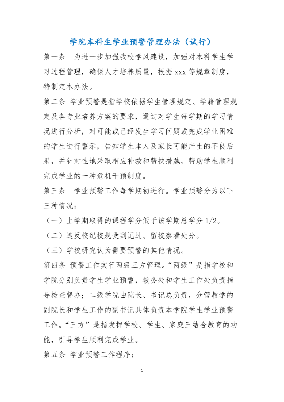 学院本科生学业预警管理办法（试行）2021_第1页