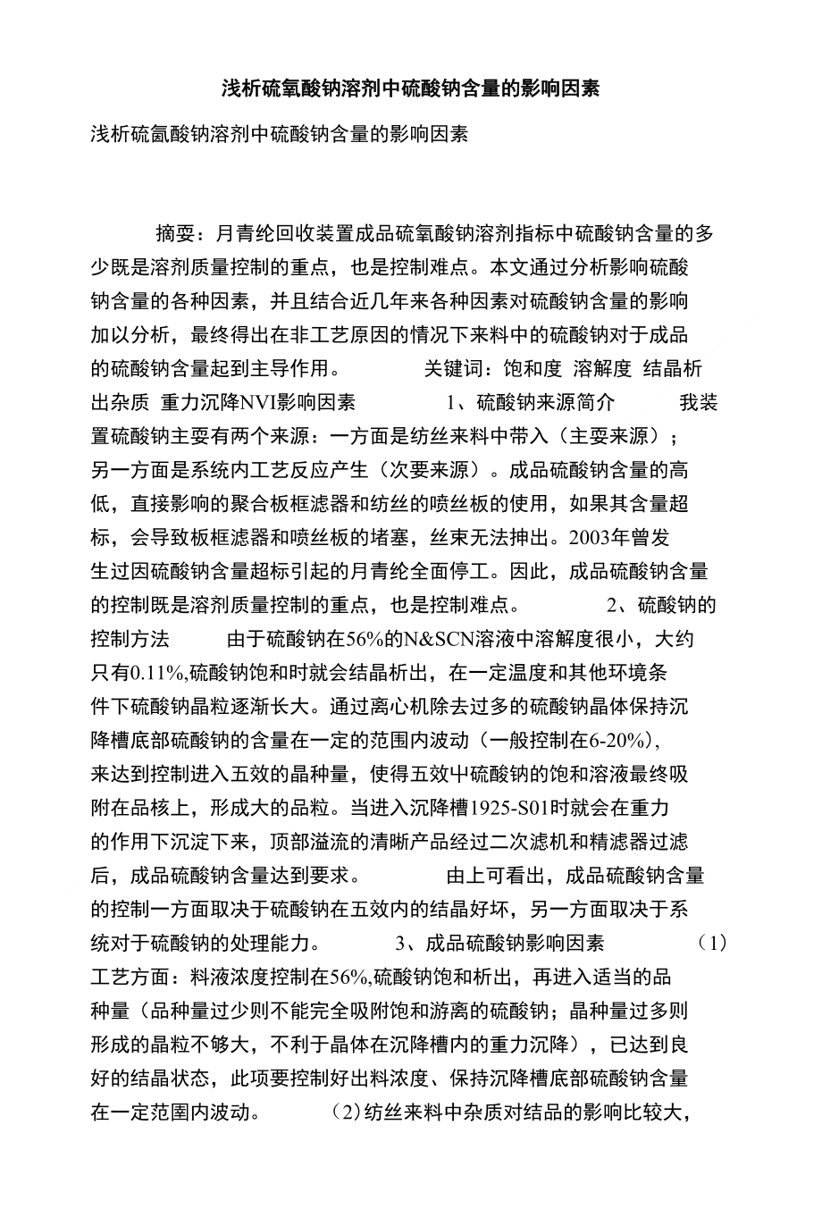 浅析硫氰酸钠溶剂中硫酸钠含量的影响因素_第1页