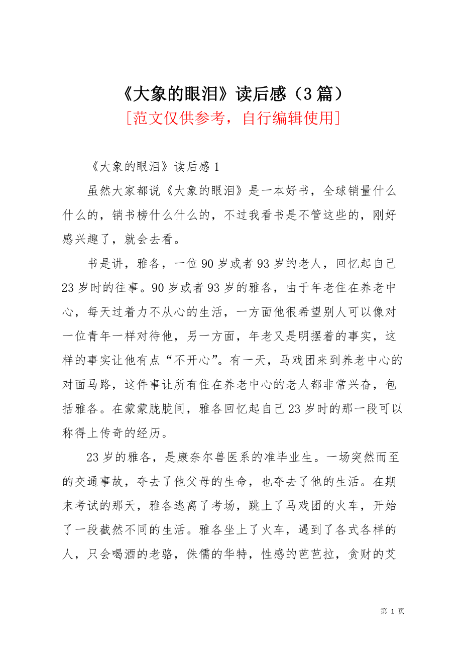 《大象的眼泪》读后感（3篇）(共7页)_第1页
