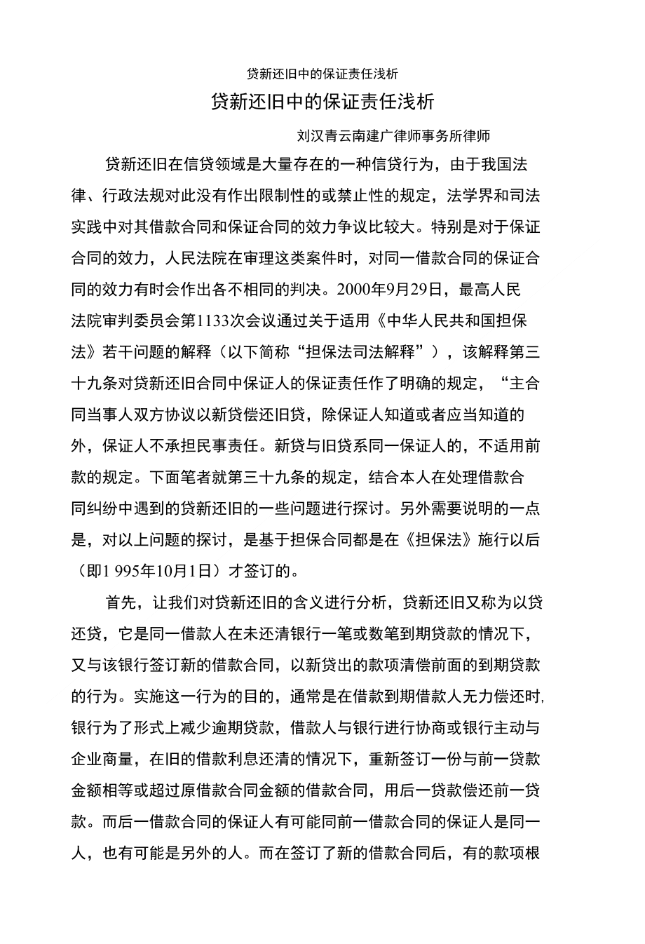 [精品]贷新还旧中的保证责任浅析_第1页
