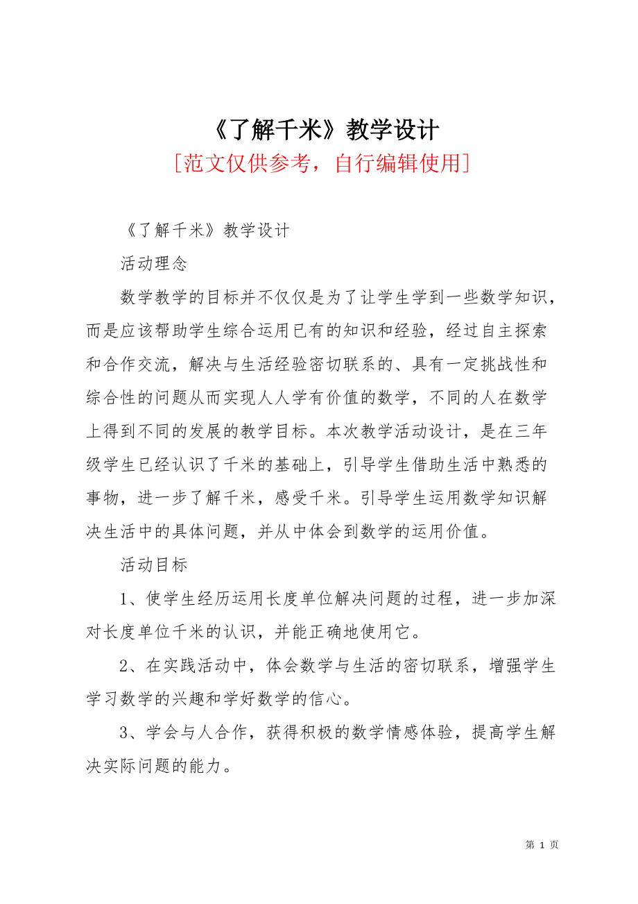 《了解千米》教学设计(共8页)_第1页