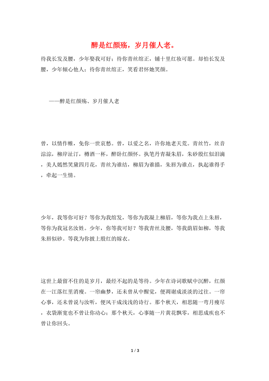 醉是红颜殇岁月催人老_第1页
