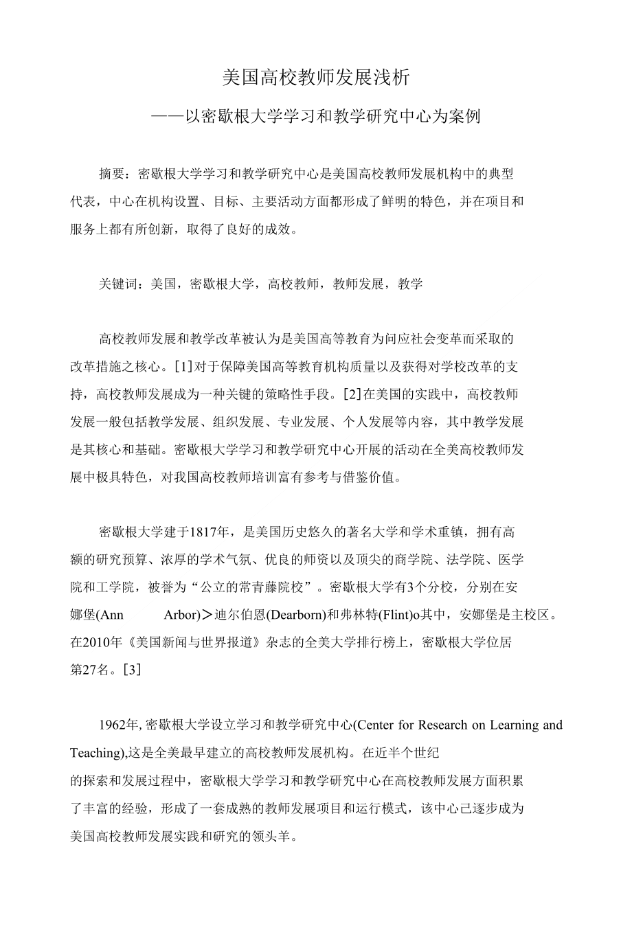 美国高校教师发展浅析_第1页