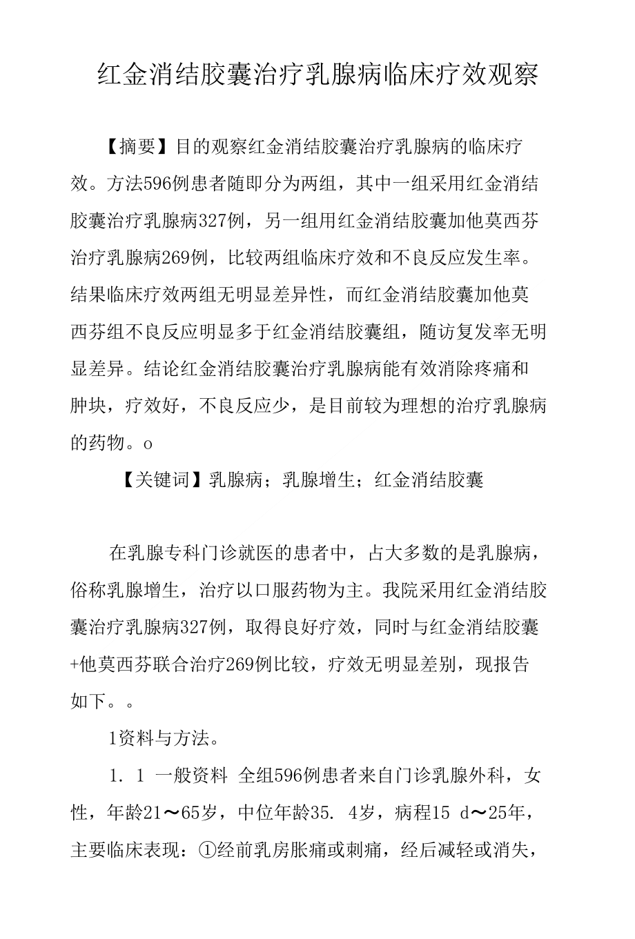 红金消结胶囊治疗乳腺病临床疗效观察_第1页