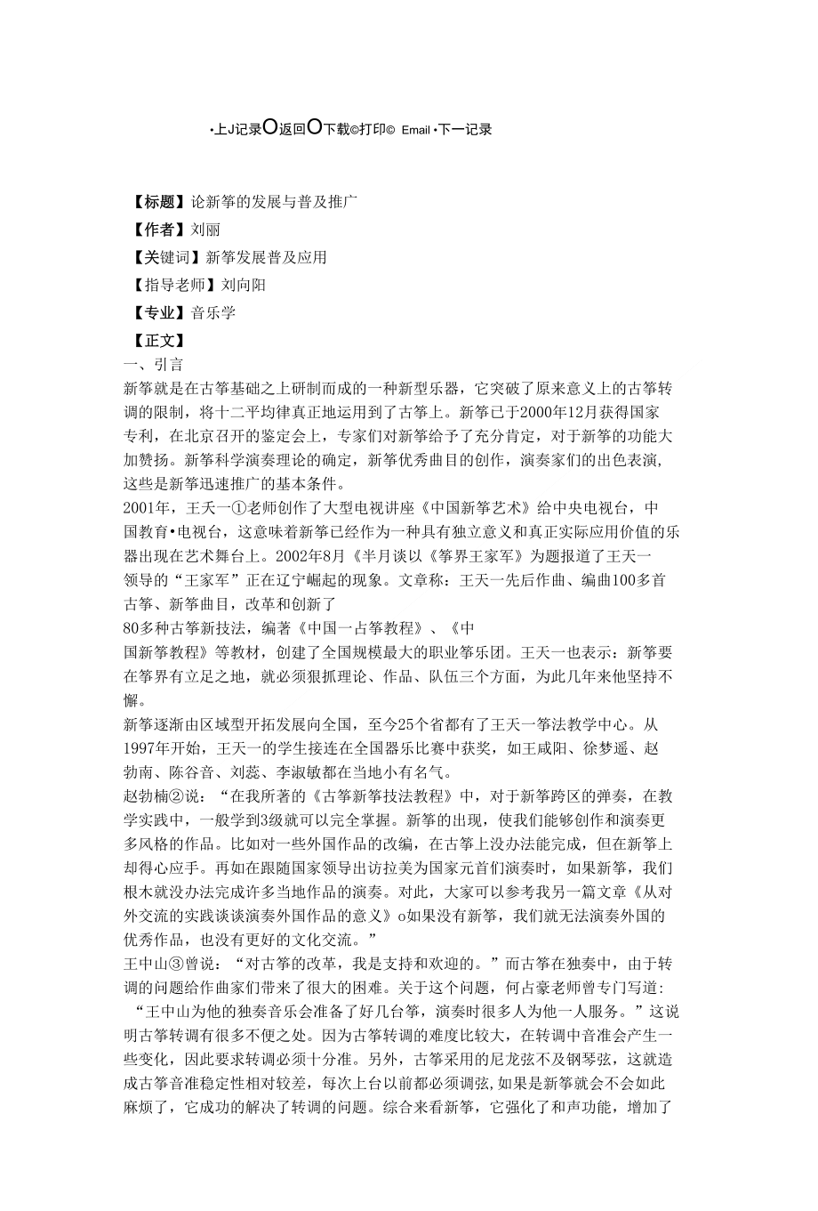 论新筝的发展与普及推广_第1页
