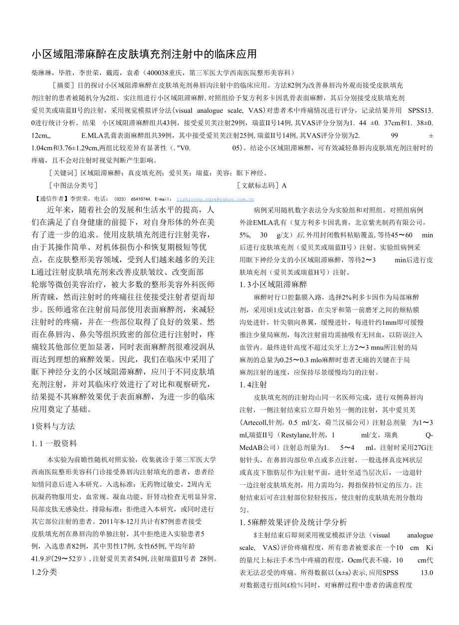 小区域阻滞麻醉在皮肤填充剂注射中的临床应用._第1页