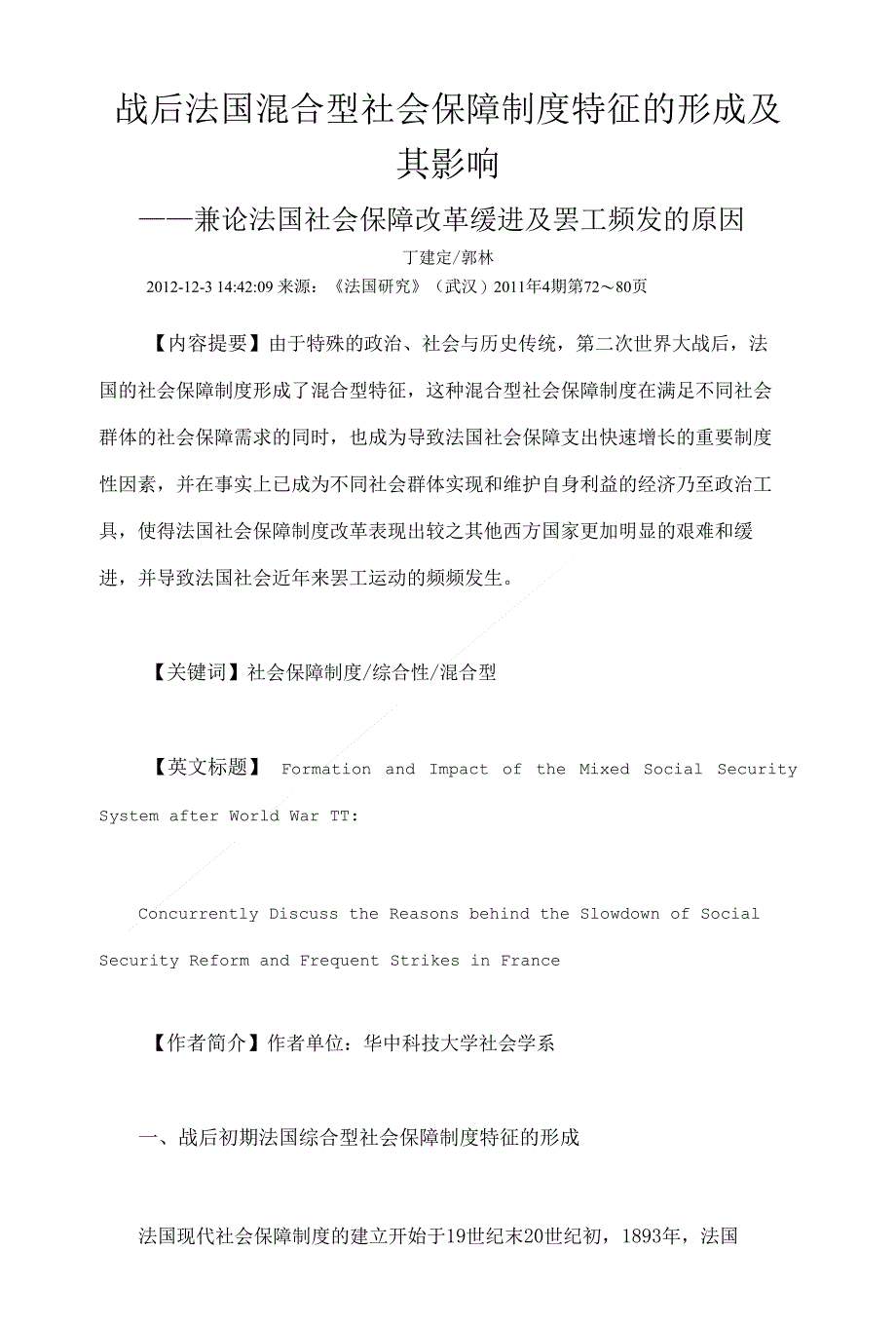 【精品】战后法国混合型社会保障制度特征的形成及其影响_第1页