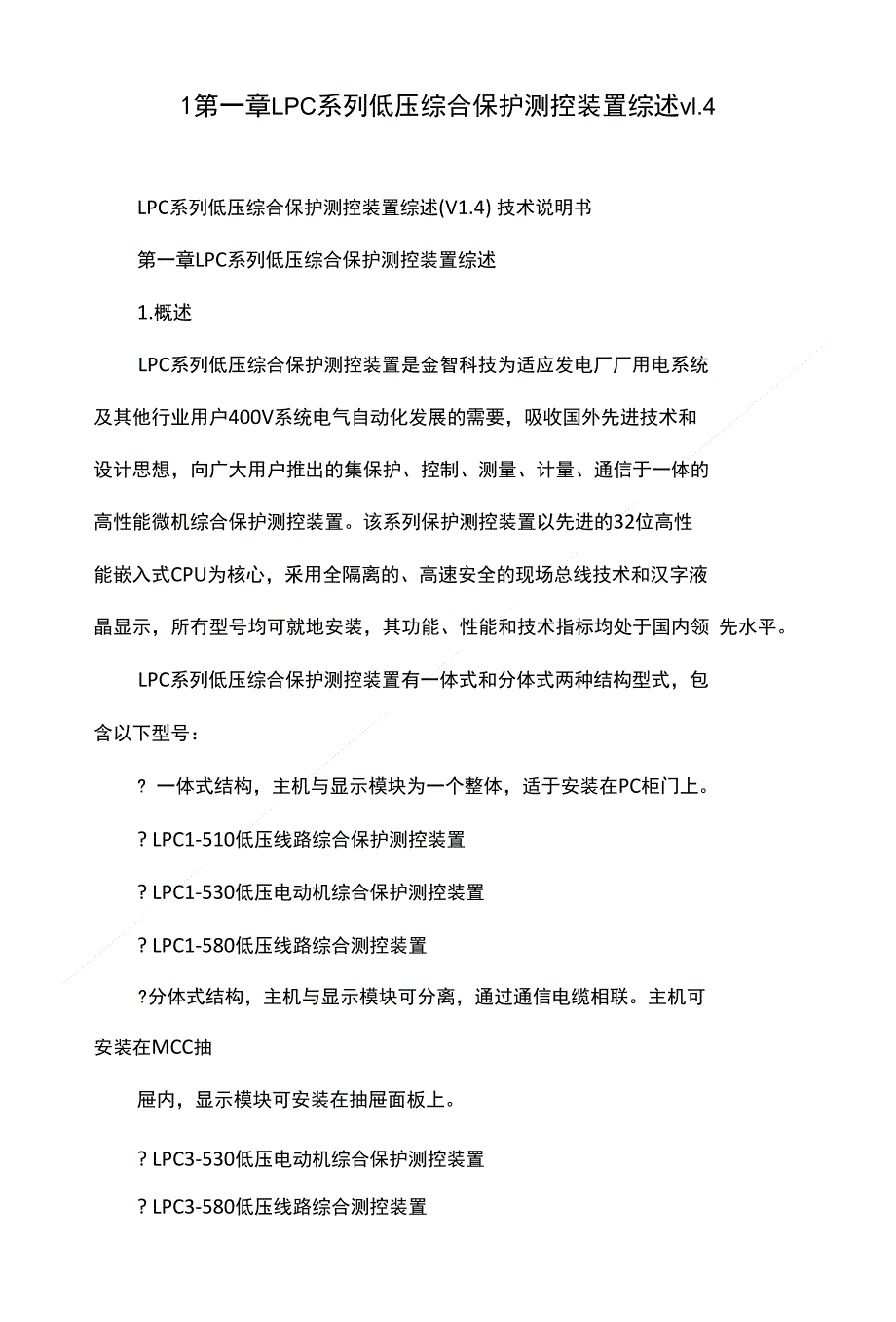 1-第一章LPC系列低压综合保护测控装置综述v14_第1页