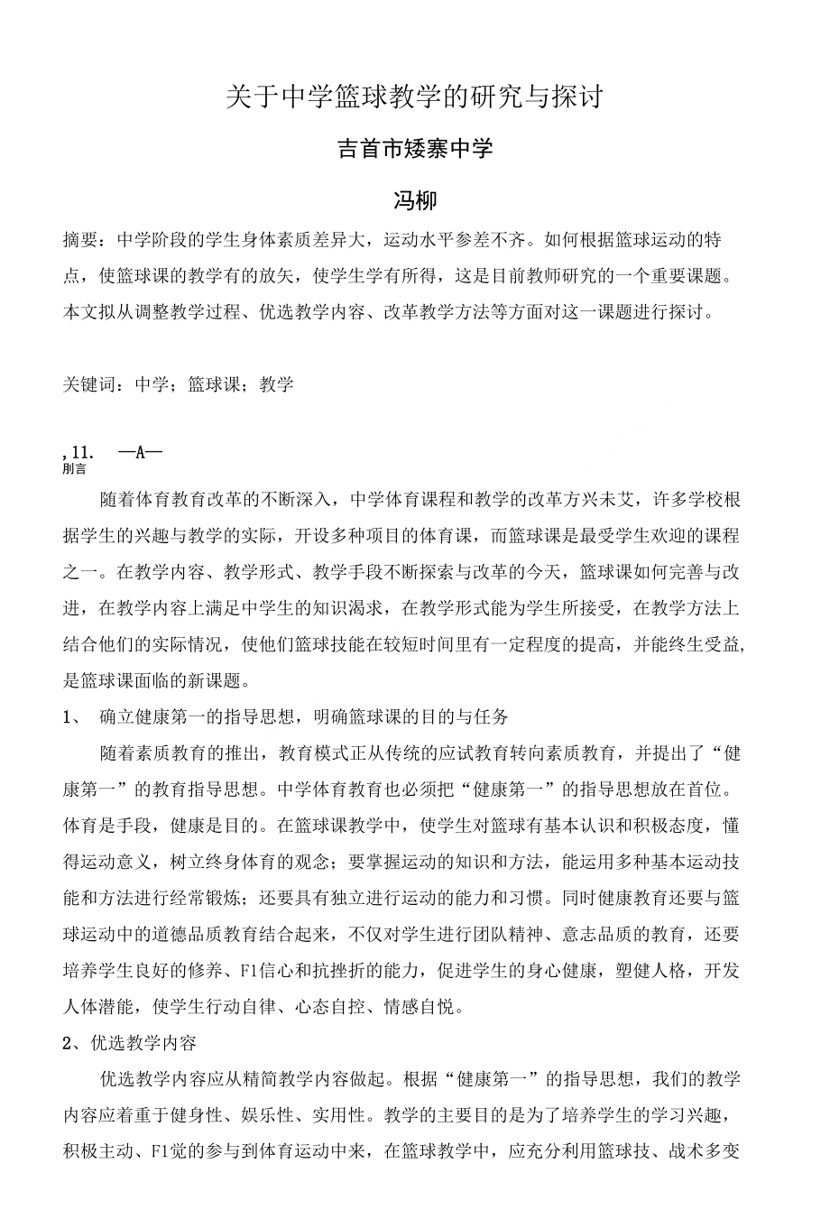 关于初中篮球课教学的研究与探讨_第1页