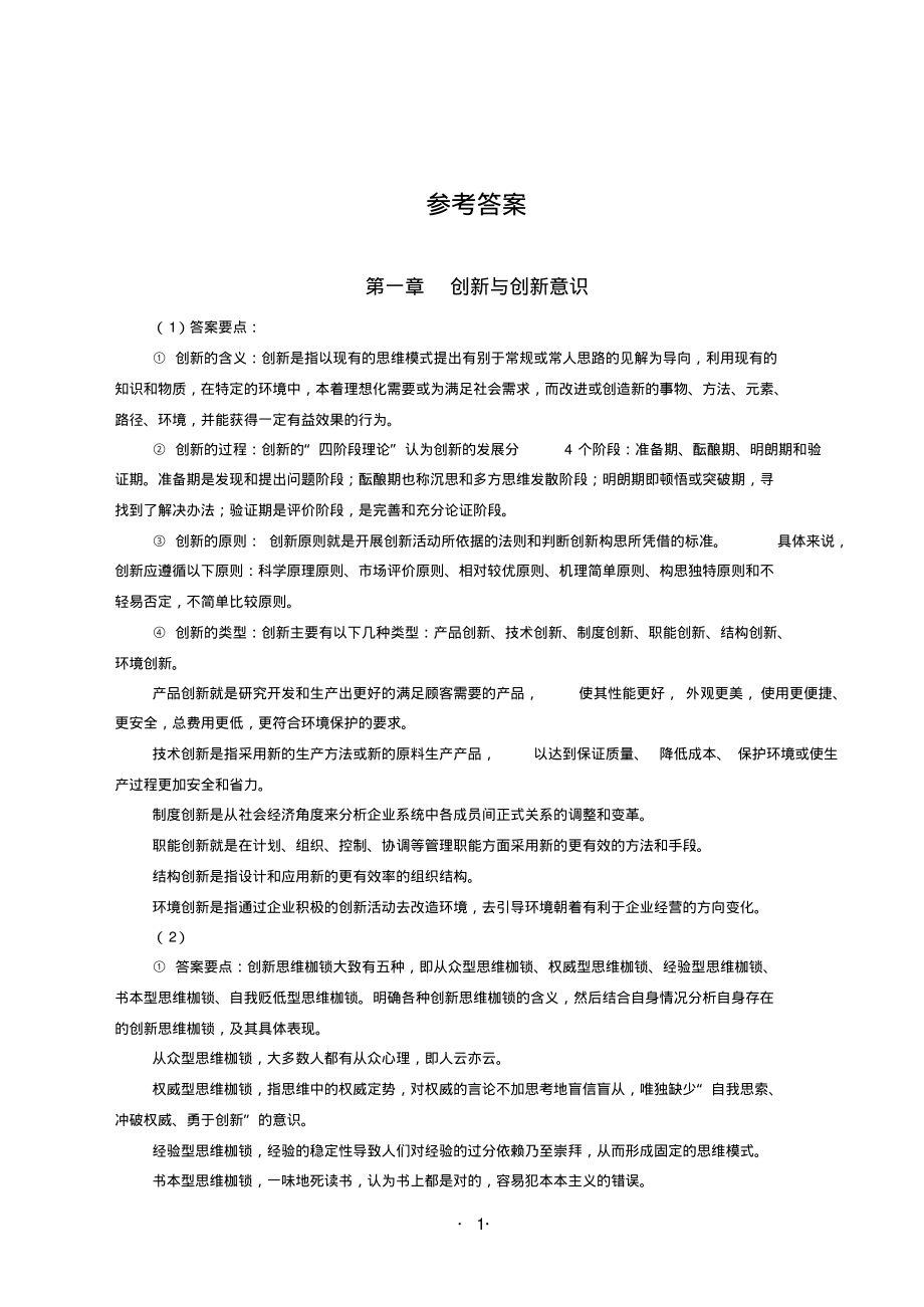 《大学生创新创业教程》答案_第1页