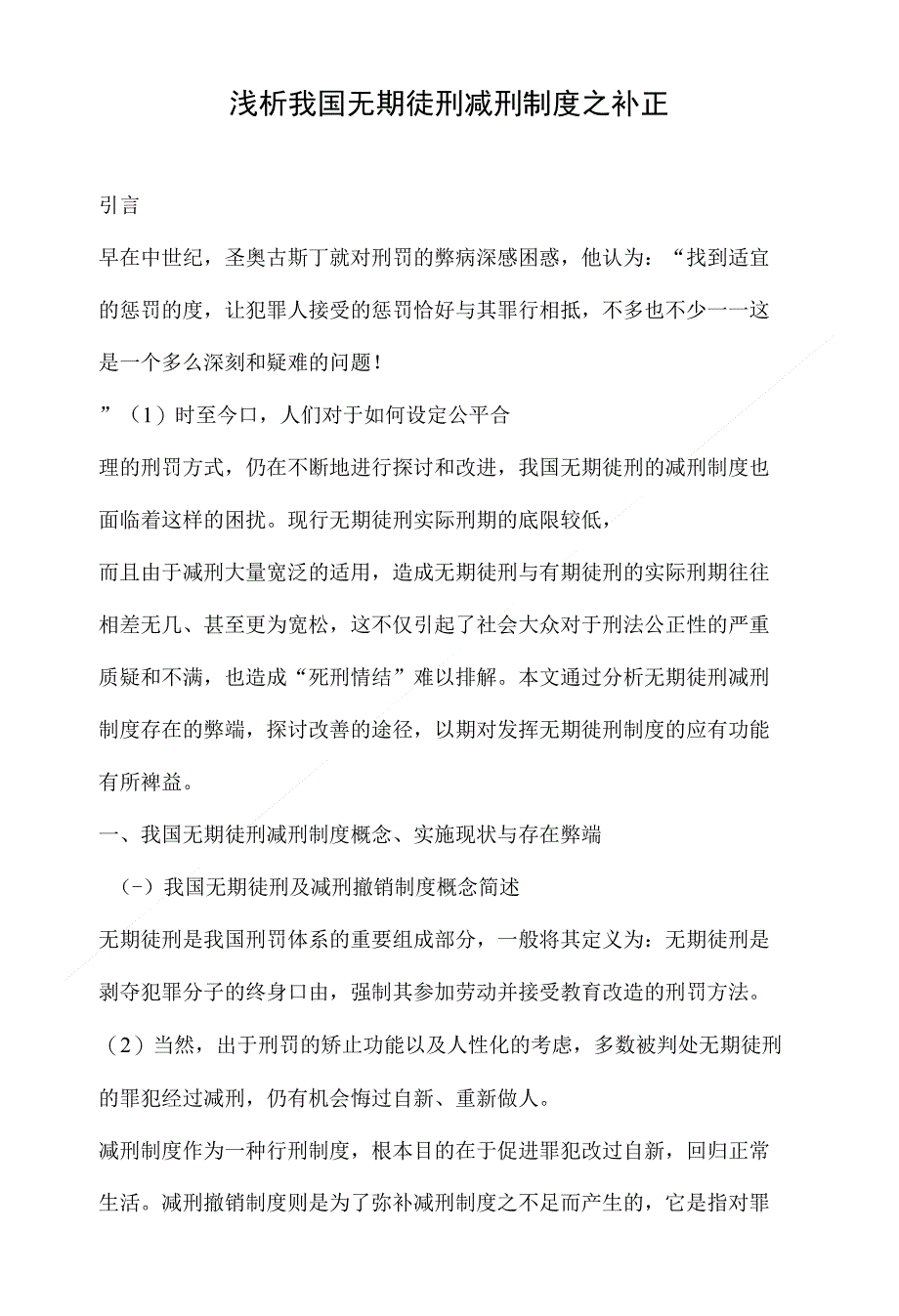 浅析我国无期徒刑减刑制度之补正_第1页