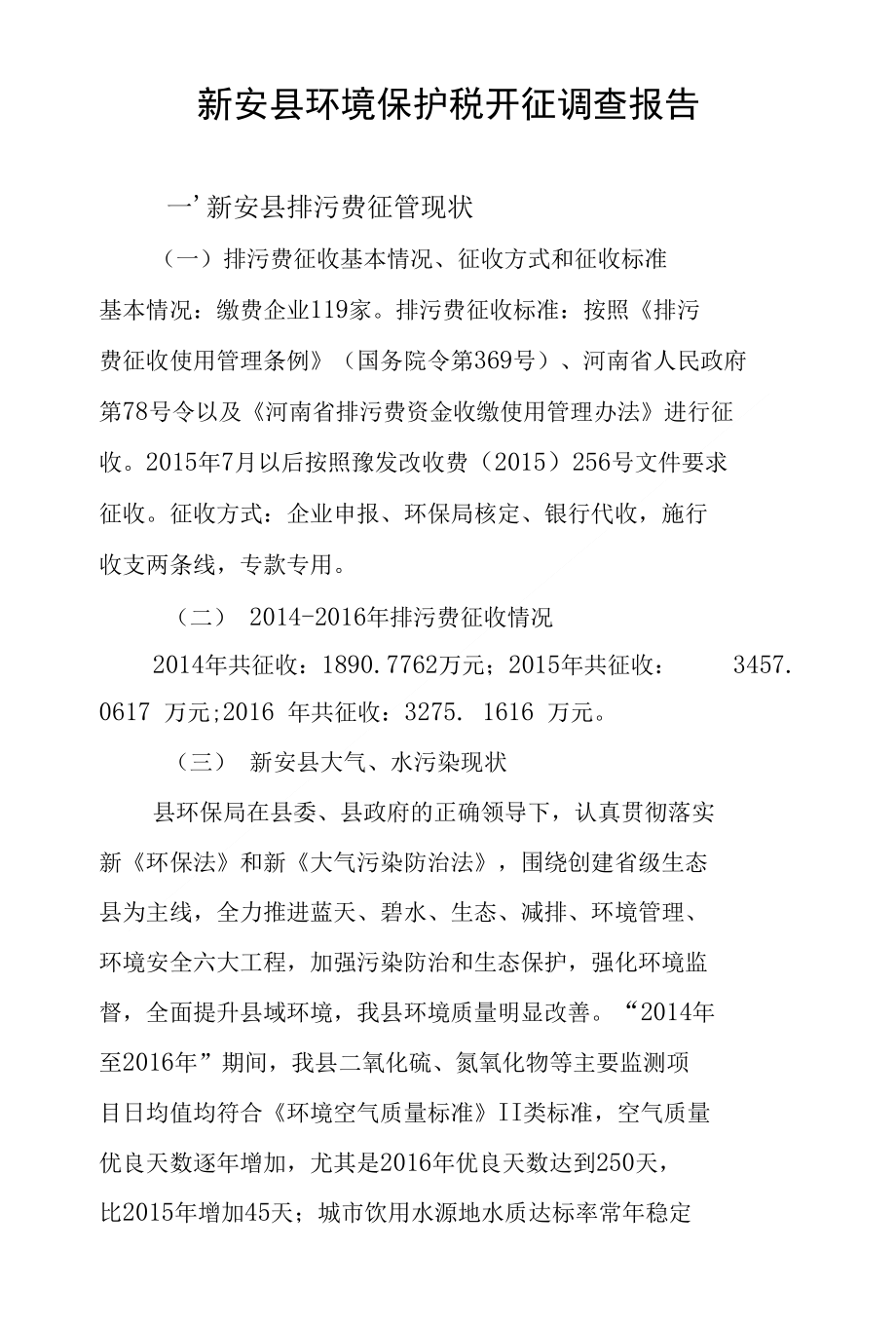 新安县环境保护税开征调查报告_第1页