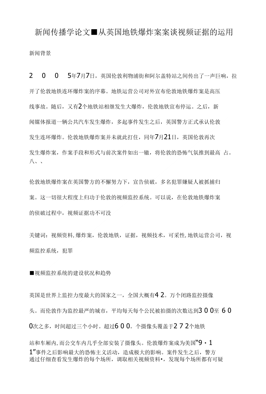 从英国地铁爆炸案案谈视频证据的运用新闻传播学类论文设计_第1页