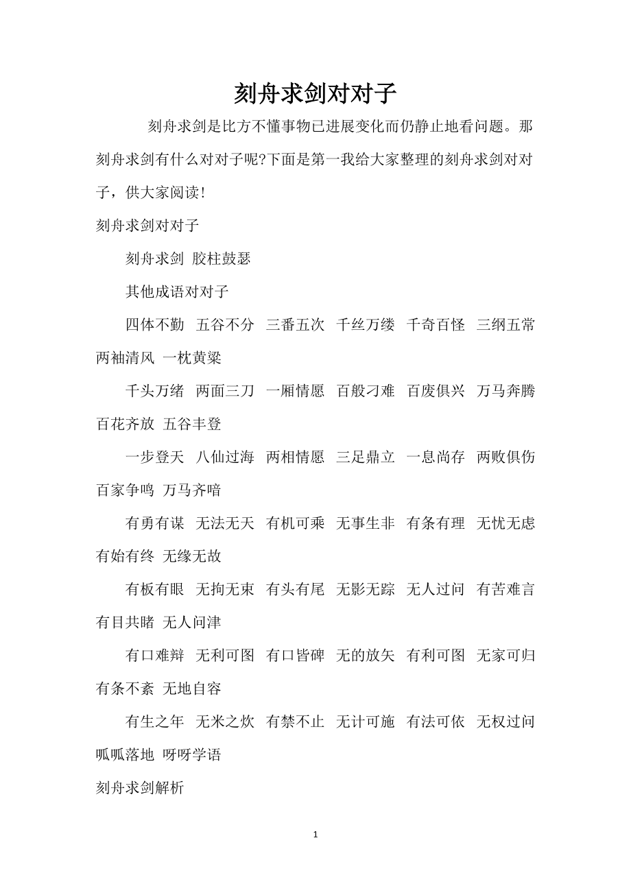 刻舟求剑对对子_第1页