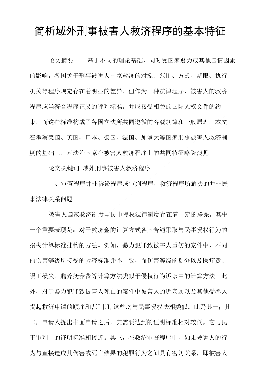 简析域外刑事被害人救济程序的基本特征_第1页
