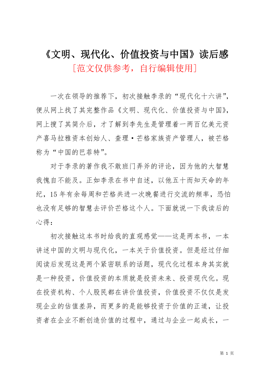 《文明、现代化、价值投资与中国》读后感(共3页)_第1页
