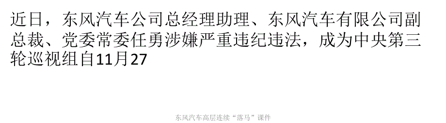 东风汽车高层连续“落马”课件_第1页