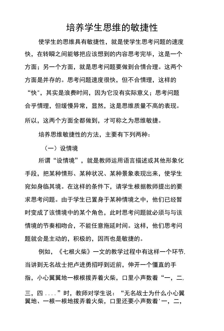 培养学生思维的敏捷性_第1页